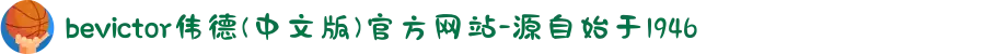 bevictor伟德(中文版)官方网站-源自始于1946